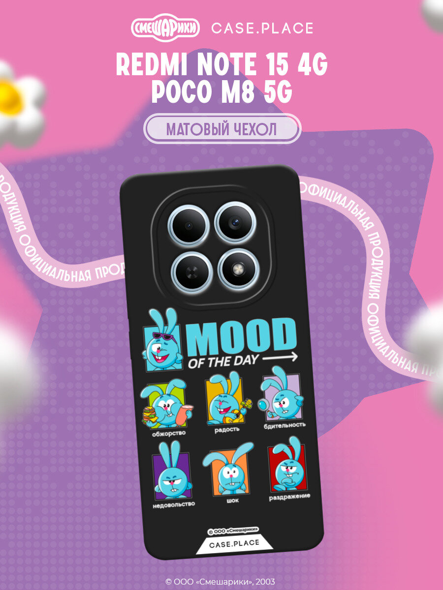 Чехол на Xiaomi Redmi Note 15 Pro 5G / Сяоми Редми Нот 15 Про 5G с принтом Смешарики. Состояние Кроша 1