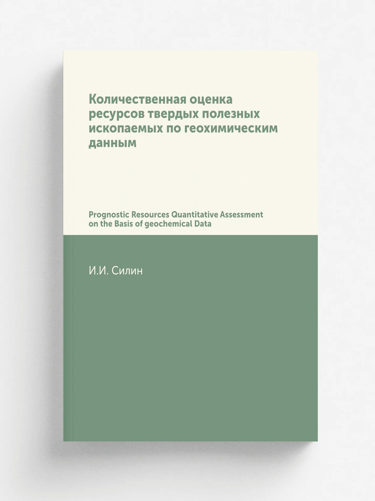 Количественная оценка ресурсов твердых полезных ископаемых по геохимическим данным. Prognostic Resources Quantitative Assessment on the Basis of geoc…