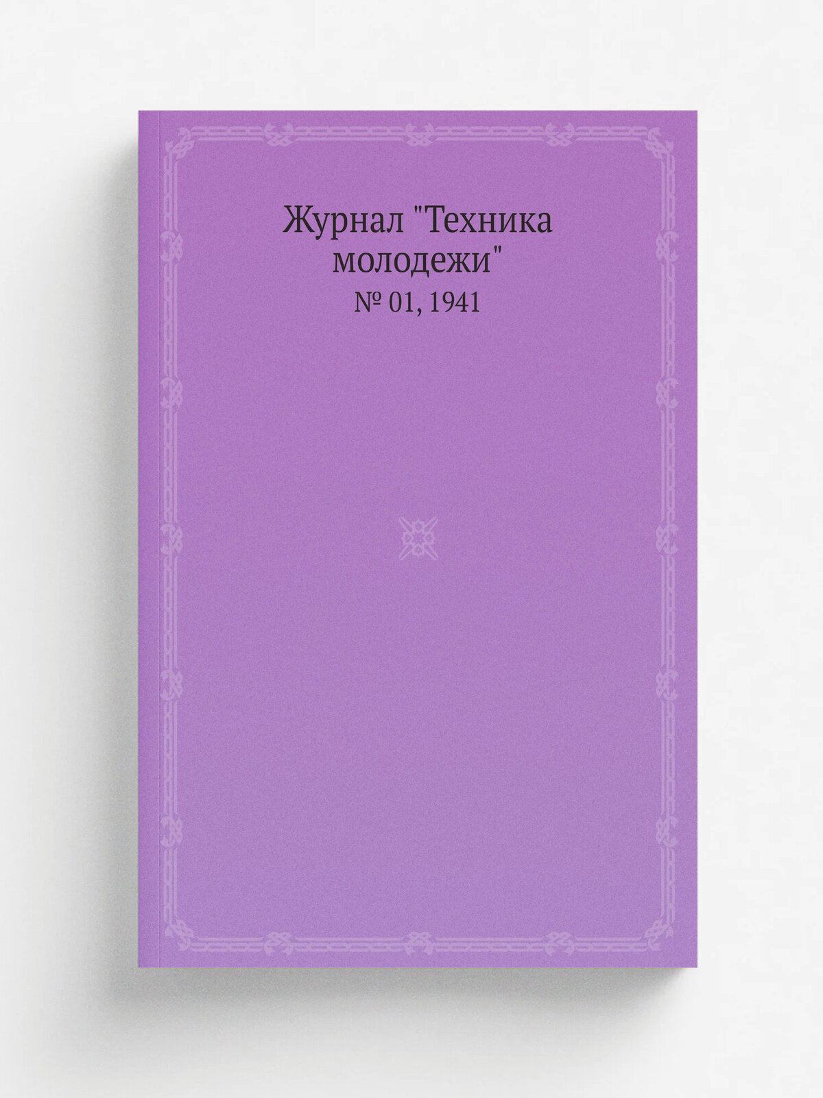 Журнал "Техника молодежи". № 01, 1941