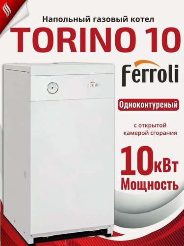 Изображение товара Газовый котел Ferroli Torino 10, напольный, одноконтурный, энергонезависимый, белый