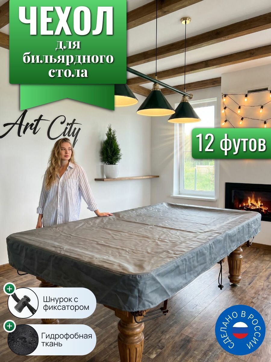 Чехол для бильярдного стола, 12 футов, серый