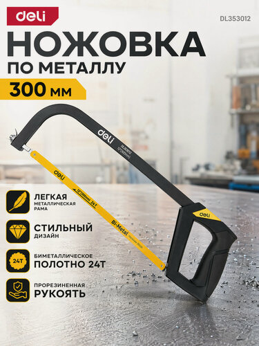 Изображение товара Ножовка по металлу, дереву, пластику 300мм Deli DL353012 Black Edition (биметаллическое полотно, прорезиненная рукоятка)