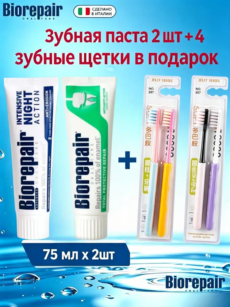 Комплект для гигиены полости рта, Biorepair 2 зубные пасты 75 мл, 4 зубные щетки в подарок