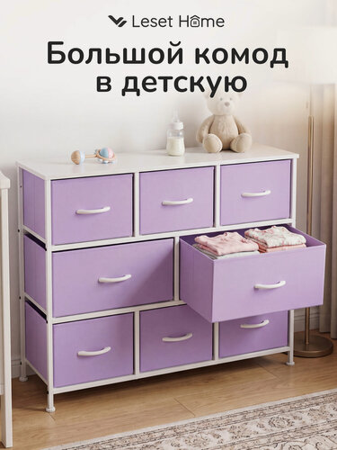 Изображение товара Комод Leset Линкс для дома и вещей с ящиками для хранения широкий 8 ящиков, фиолетовый