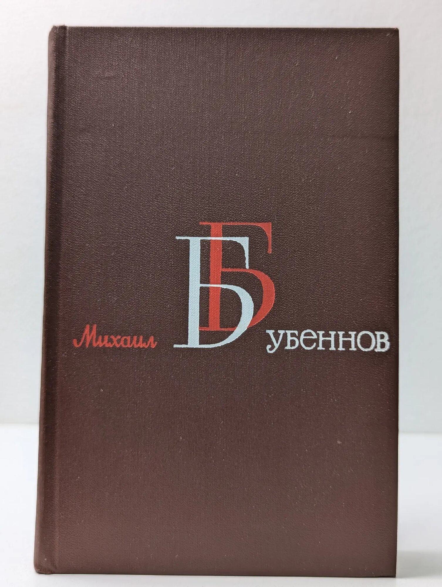 Михаил Бубеннов. Собрание сочинений в 4 томах. Том 4 Бубеннов Михаил Семенович 1982