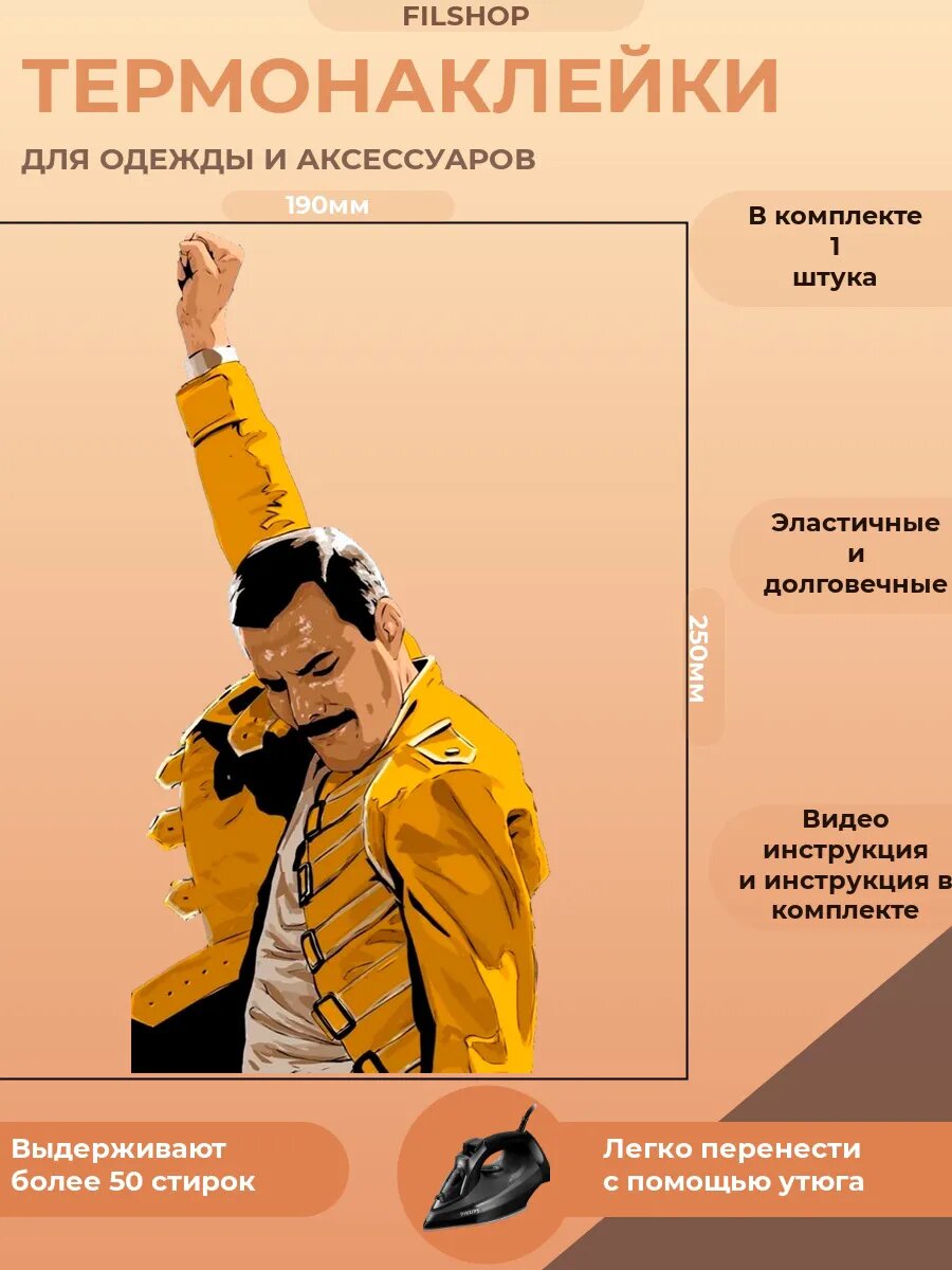 Термонаклейка на одежду рок Фредди Меркьюри