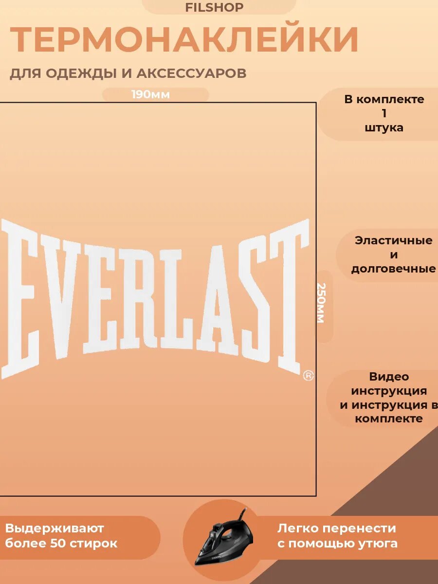 Термонаклейка на одежду EVERLAST