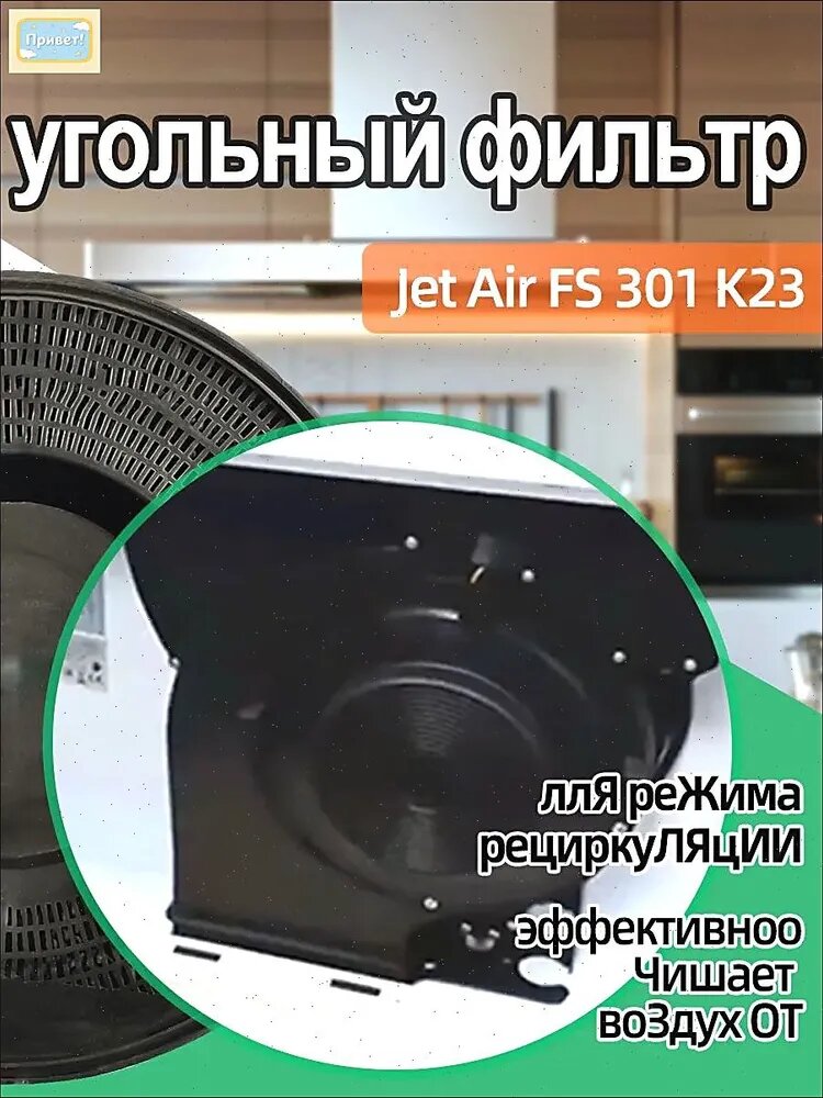 Подходит для угольного фильтра Jet Air FS 301 K23