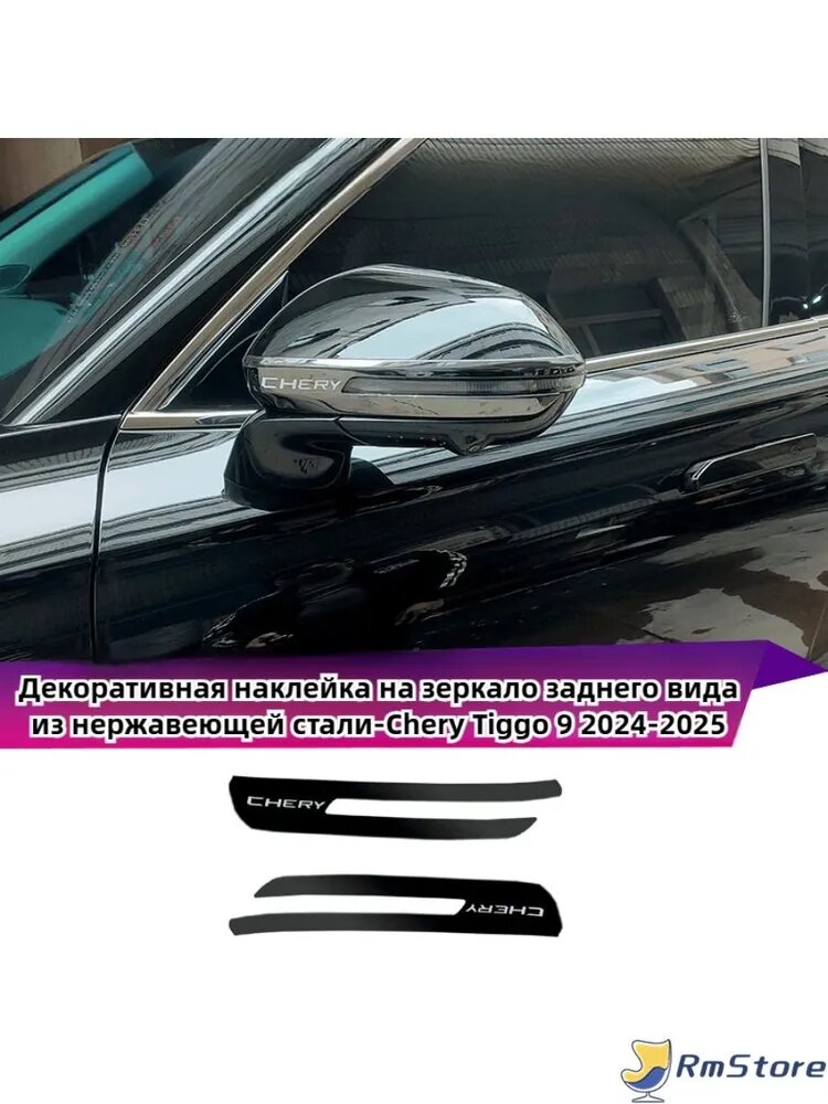 Накладка на зеркало заднего вида Chery Tiggo 9 2024-2025, нержавеющая сталь, комплект 2 шт, черный цвет