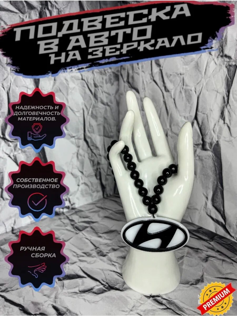 №84 Подвеска в авто на зеркало Hyundai.