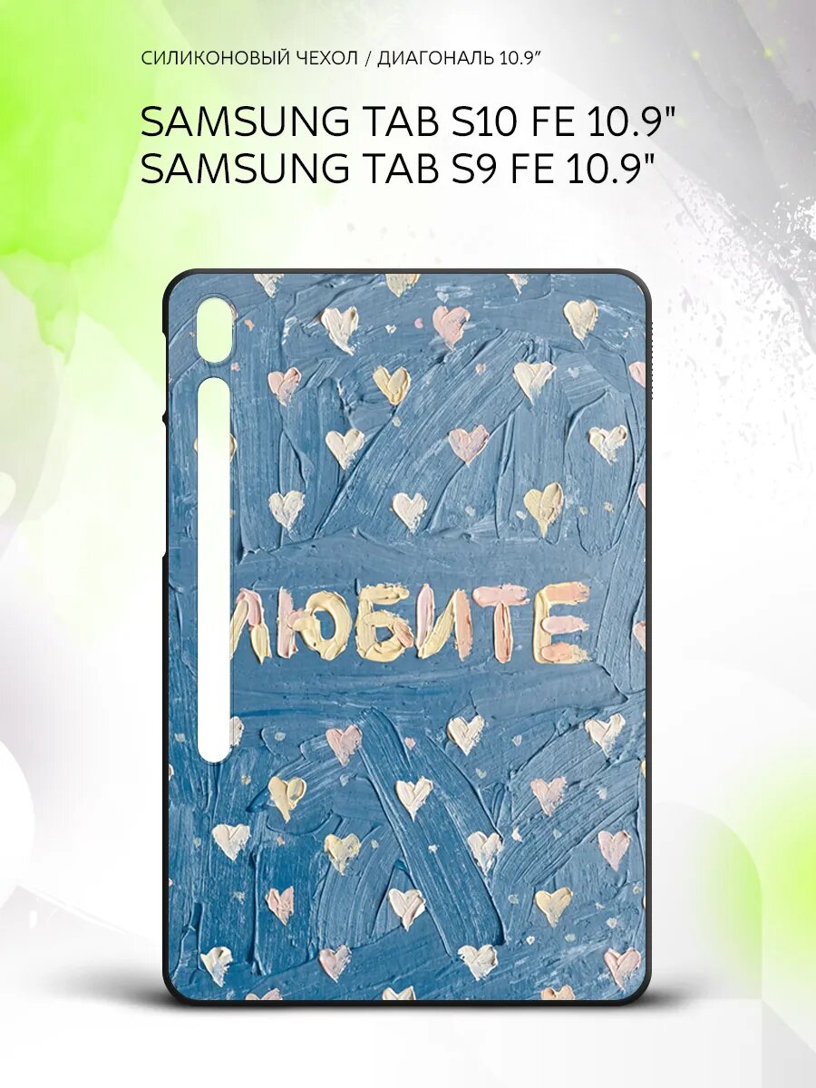 Чехол на планшет Samsung Tab S10 FE/Tab S9 FE 10.9", Самсунг Таб С10 ФЕ/Таб С9 ФЕ 10.9", с принтом