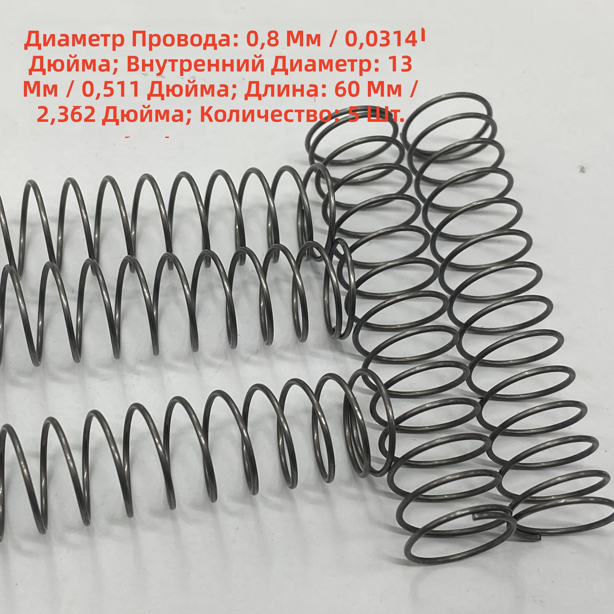 Пружины сжатия 5 шт, диаметр проволоки 0,8 мм, диаметр пружины 13 мм, длина 60 мм, материал 6Мn