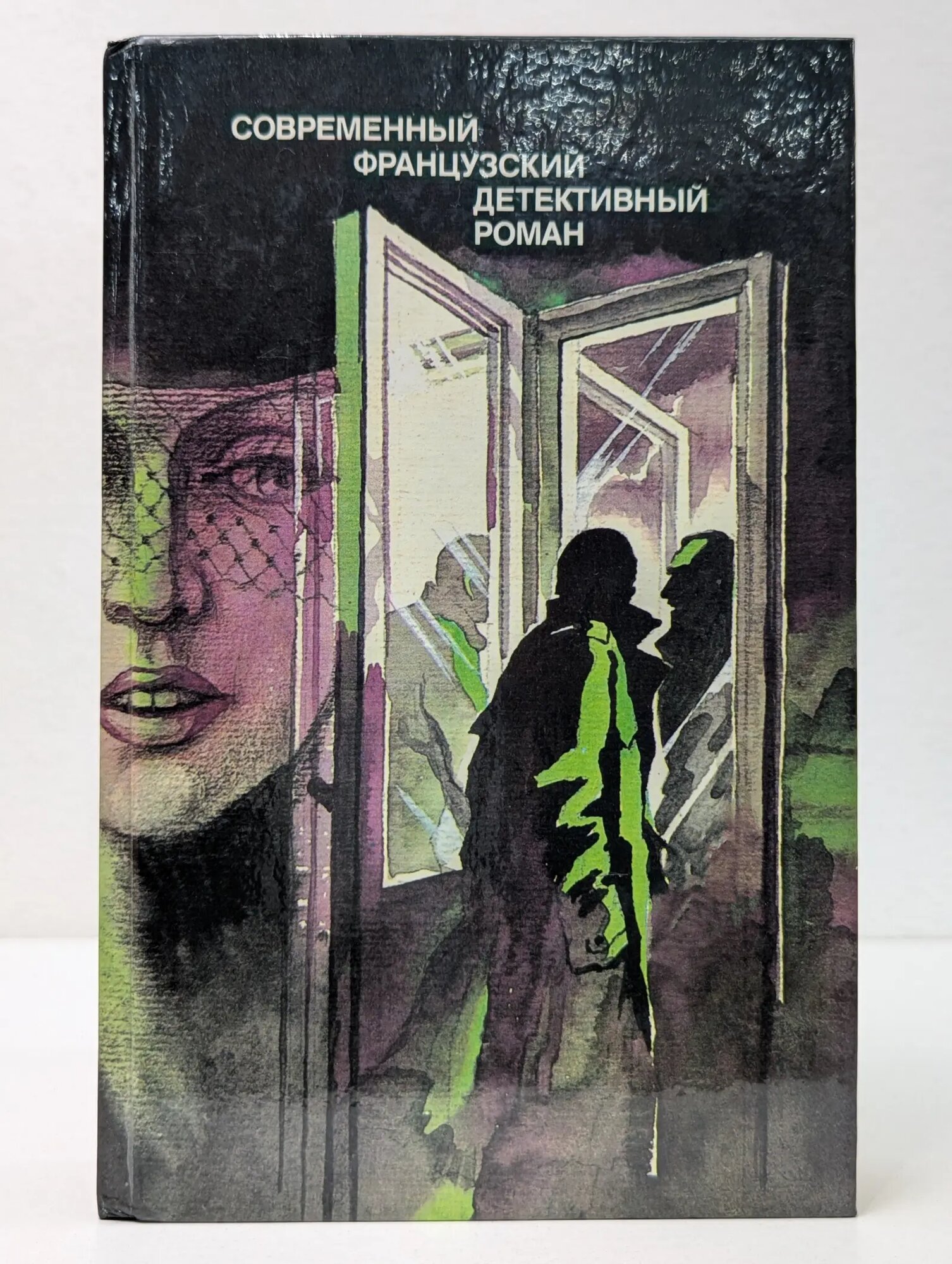 Современный французский детективный роман Сборник 1989