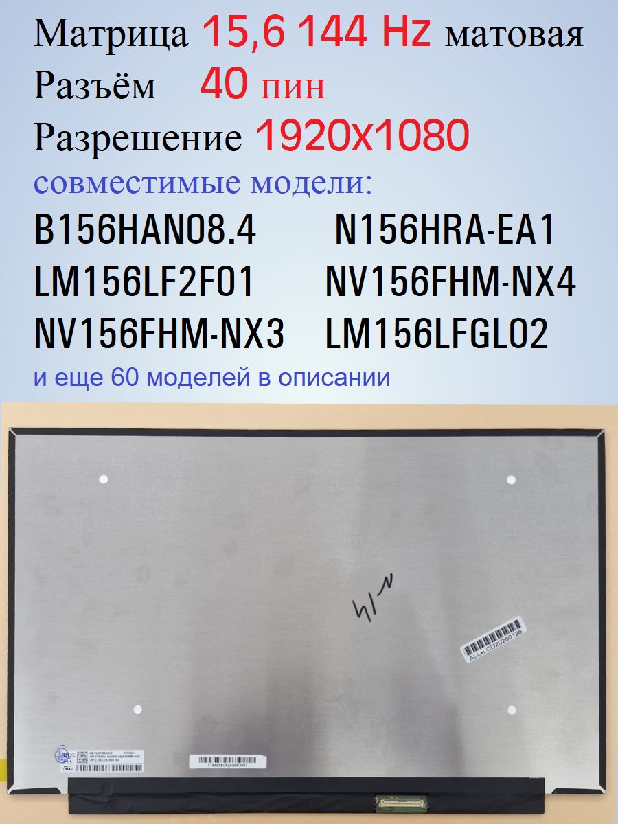 Матрица 15,6_144 Hz , NE156FHM-NX4, NV156FHM-NX3,_ LM156LF2F03 технология IPS ,1920x1080, LED, 40 пин.