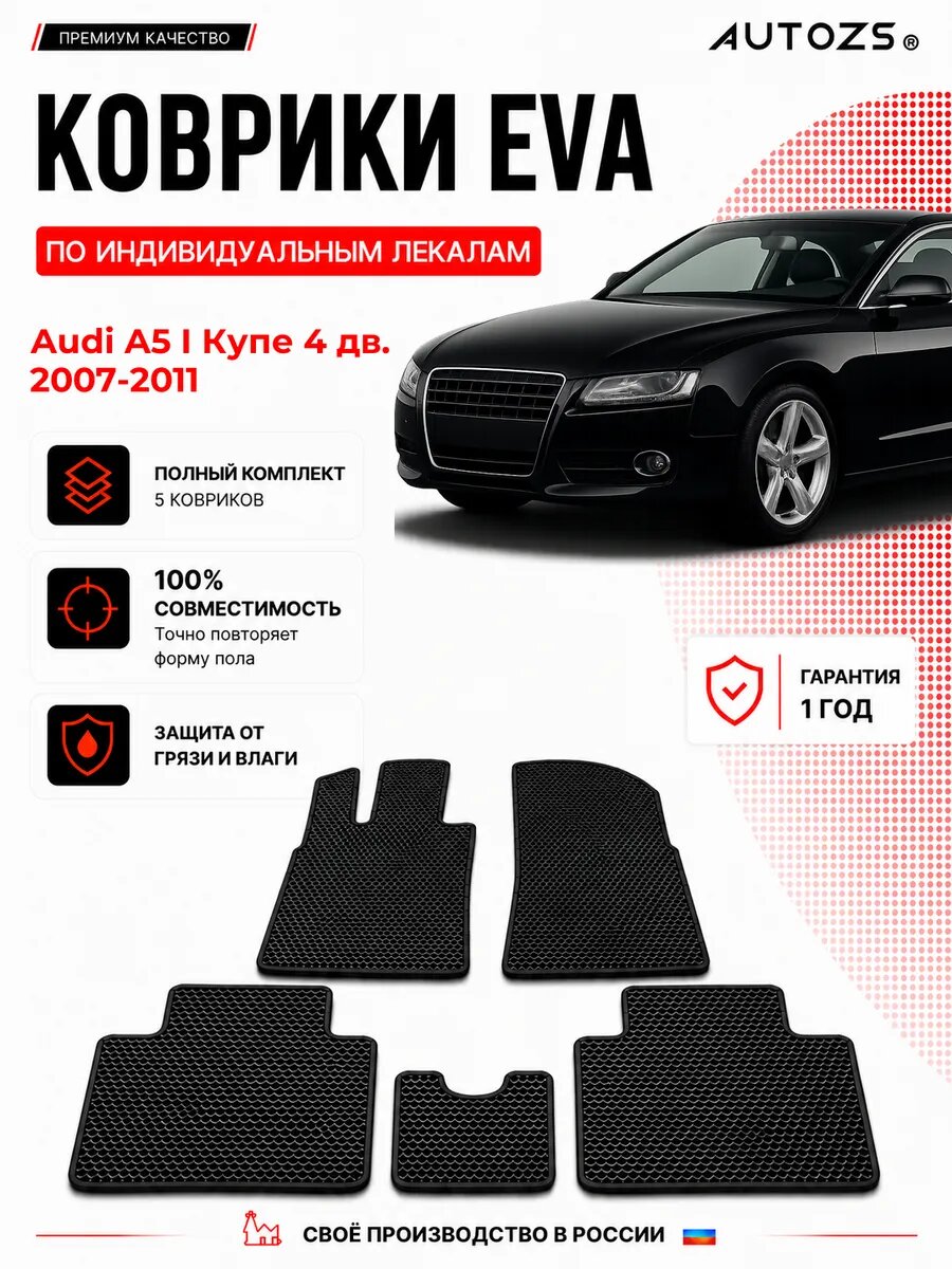 Коврики в салон Audi A5 I Купе 4 дв.(2007-2011) ЭВА черные, комплект 3 шт, Audi A5 I Купе 4 дв.(, ЭВА, влаговпитывающие противоскользящие, автоковрики с лекалом
