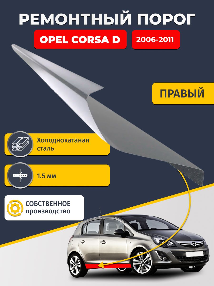 Правый ремонтный порог для Opel Corsa D 2006-2011 хэтчбек 5 дв, холоднокатаная сталь 1.5 мм (Опель Корса Д), порог автомобильный, стандартный. Кузовной ремонт.