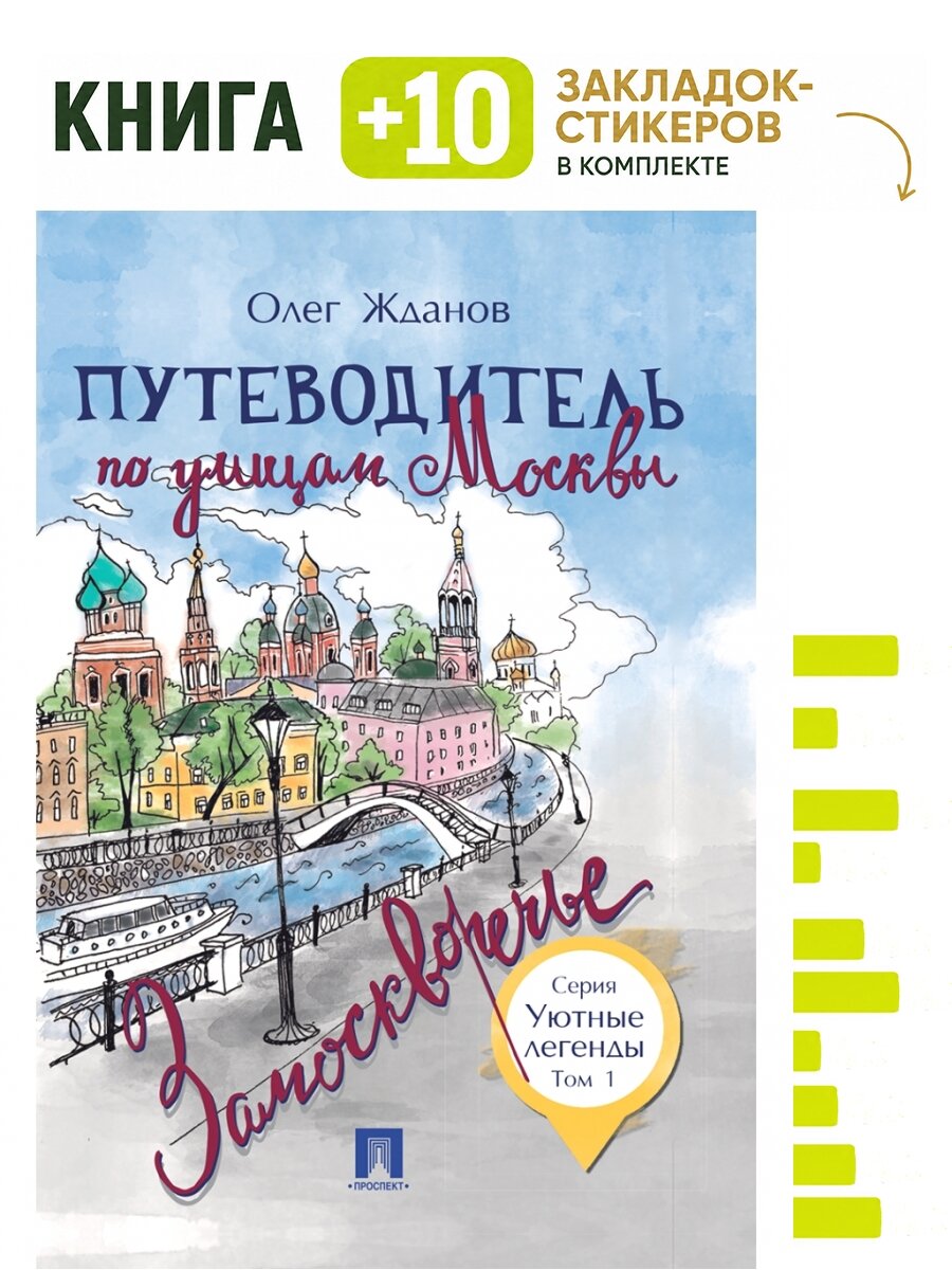 Путеводитель по улицам Москвы. Т.1. Замоскворечье. Комплект: книга + 10 закладок-стикеров