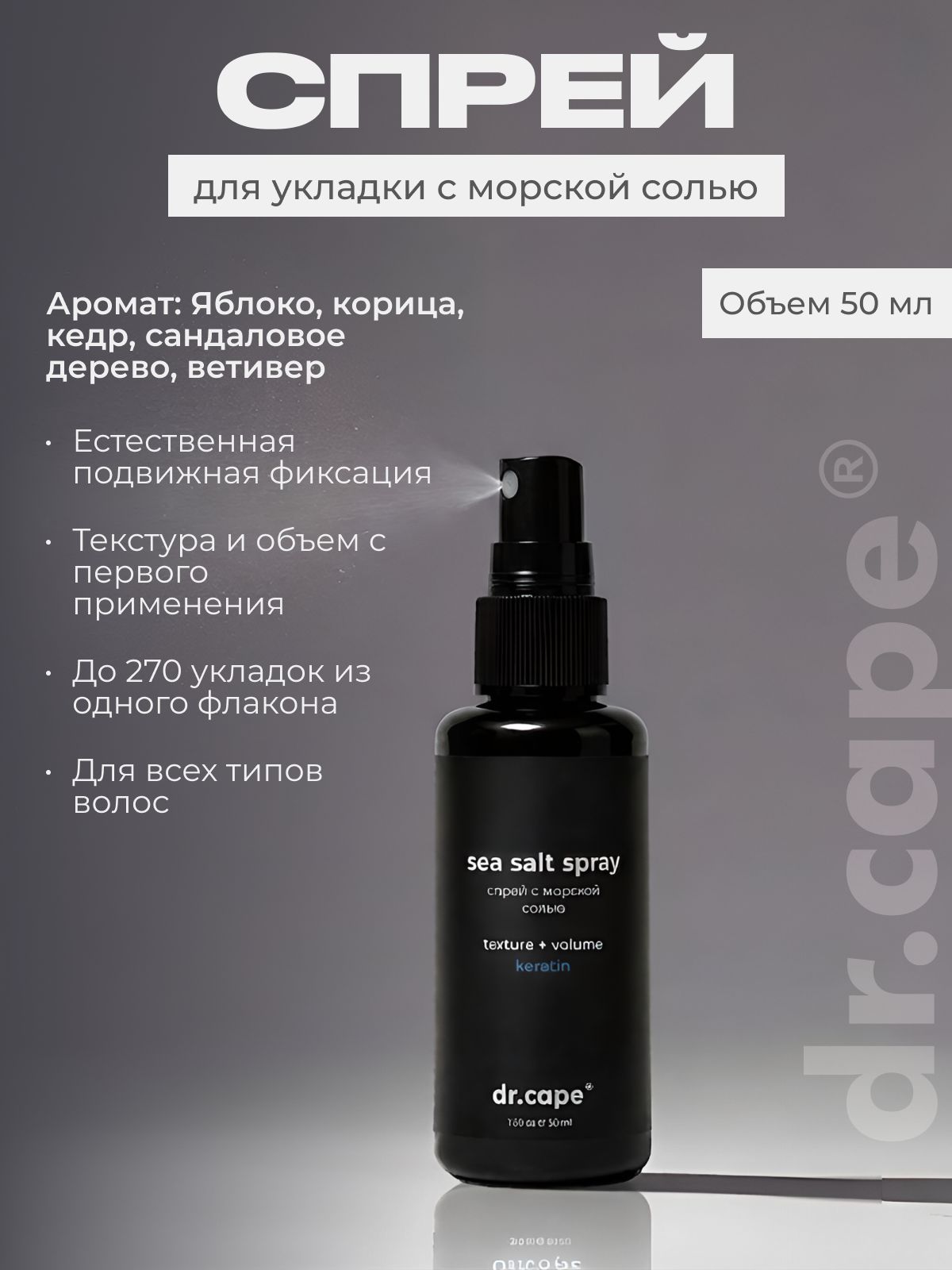 Солевой спрей для волос sea salt spray dr.cape, 50мл
