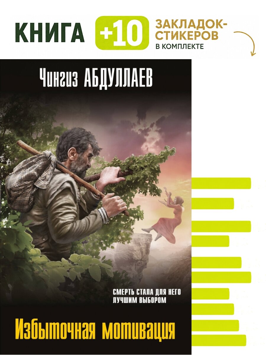 Избыточная мотивация. Комплект: книга + 10 закладок-стикеров