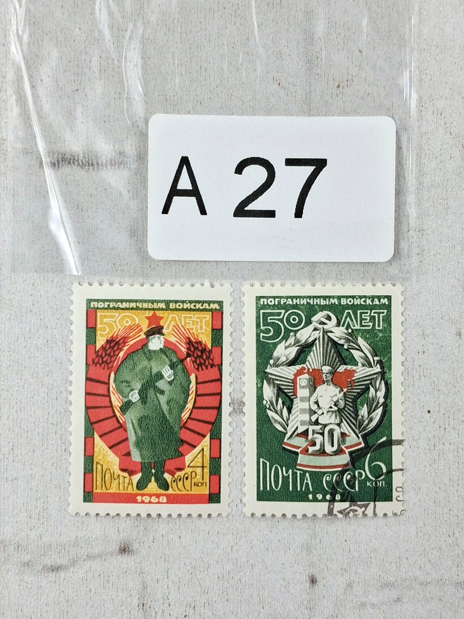 Марки СССР. 1968г. "50 лет пограничным войскам"