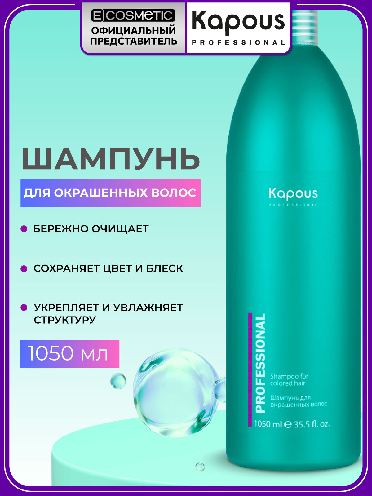 Шампунь для окрашенных волос KAPOUS PROFESSIONAL с кератином 1050 мл