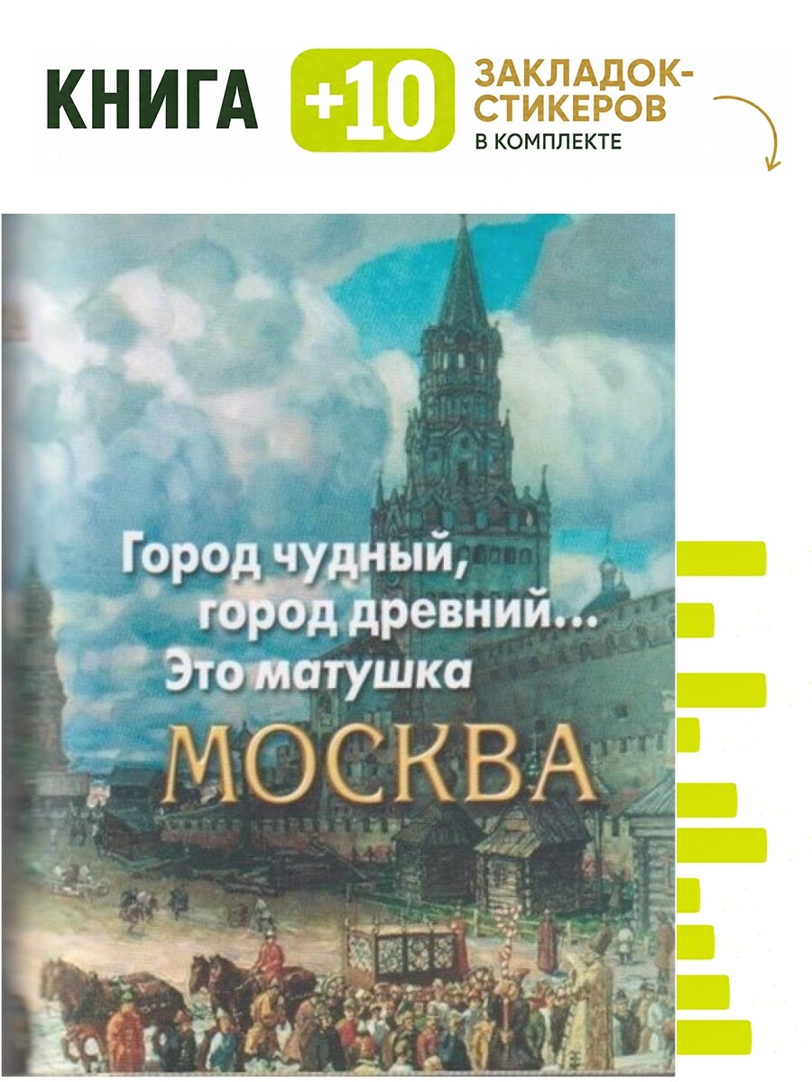 Город чудный, город древний. Это матушка Москва. Москва в русской поэзии XVIII - начала XX века. (Серия "Миниатюрные издания"). Комплект: книга + 10 закладок-стикеров