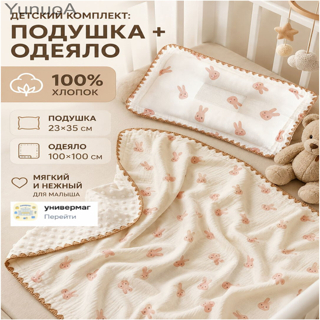 Нежный комплект для новорождённого, одеяльце 100х100 см и подушечка 23х35 см из премиального хлопка.