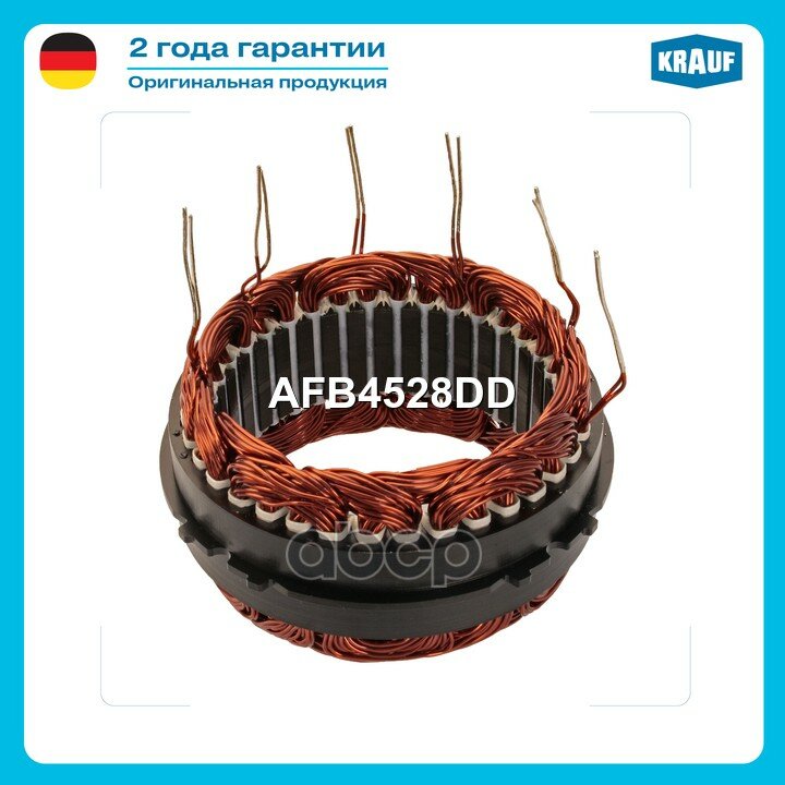 Статор генератора DACIALogan I 1.4LS1390ccm K7J710 7142004-/ DACIALogan I 1.4FS US1390ccm K7J7102009-/ DACIAL Krauf арт. AFB4.