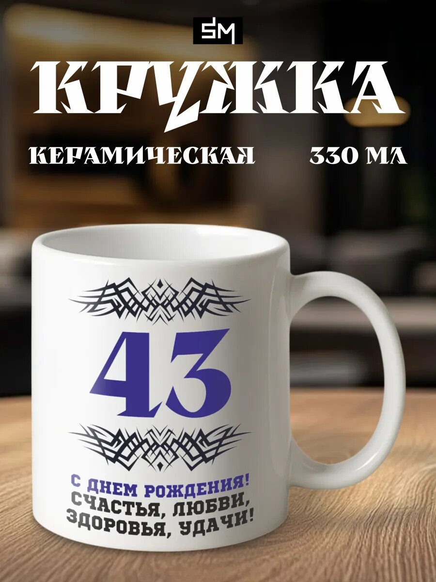 Кружка с принтом с днем рождения 43 года