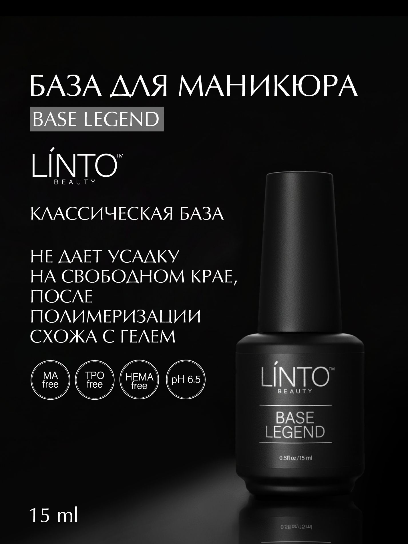 BASE LEGEND универсальная база для гель лака, база для ногтей LiNTO бескислотная и не печет / гипоаллергенная / 15 ml