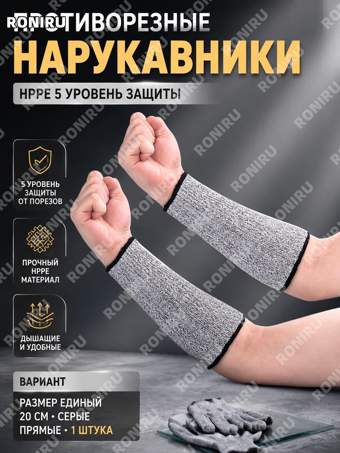 Нарукавник защитный от порезов HPPE 5 уровня 20 серый прямой рукав одна штука размер one size для работы и сада