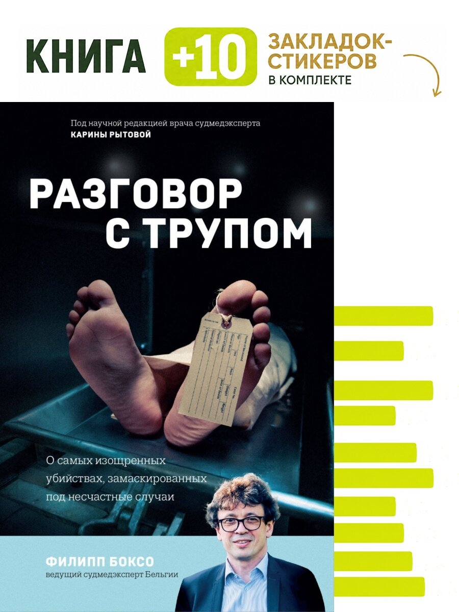 Разговор с трупом. О самых изощренных убийствах, замаскированных под несчастные случаи. Комплект: книга + 10 закладок-стикеров
