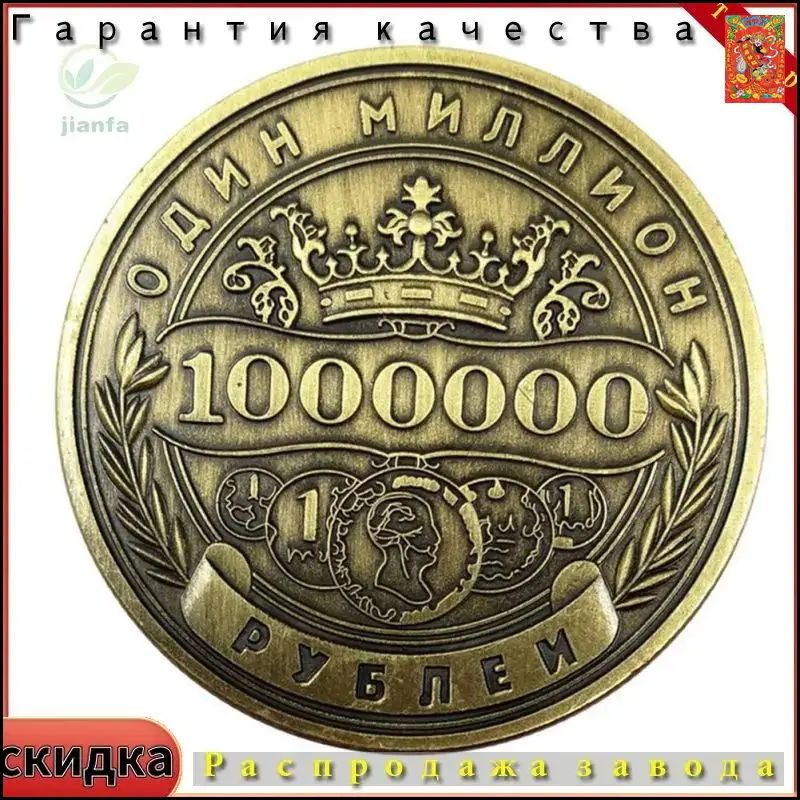 Памятная монета России номиналом 1 миллион рублей, бронзовый цвет, в мешке Opp с Shell, универсальный подарок