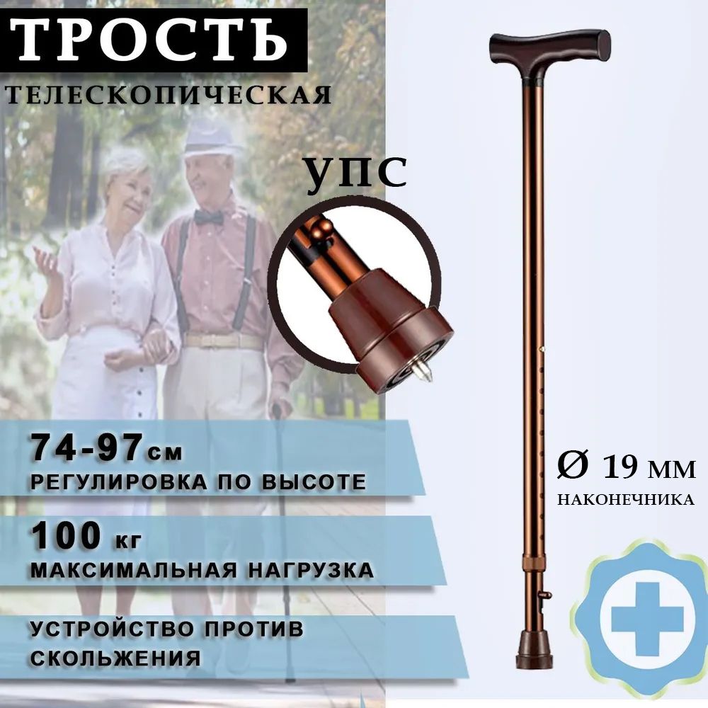 Трость опорная для пожилых и инвалидов с УПС, регулировка по высоте 74-97 см, цвет бронза