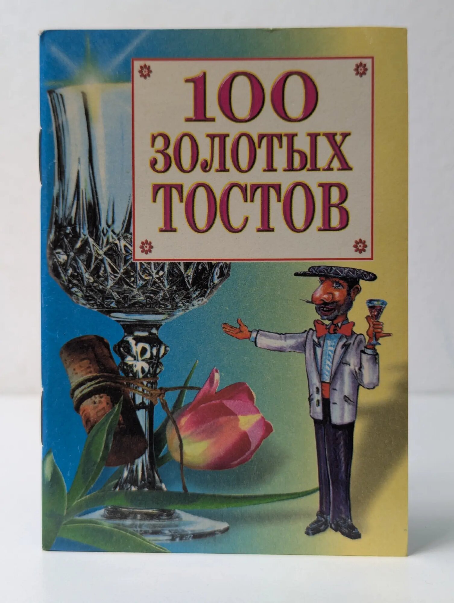 Карманная библиотечка. 100 золотых тостов Сборник 1999
