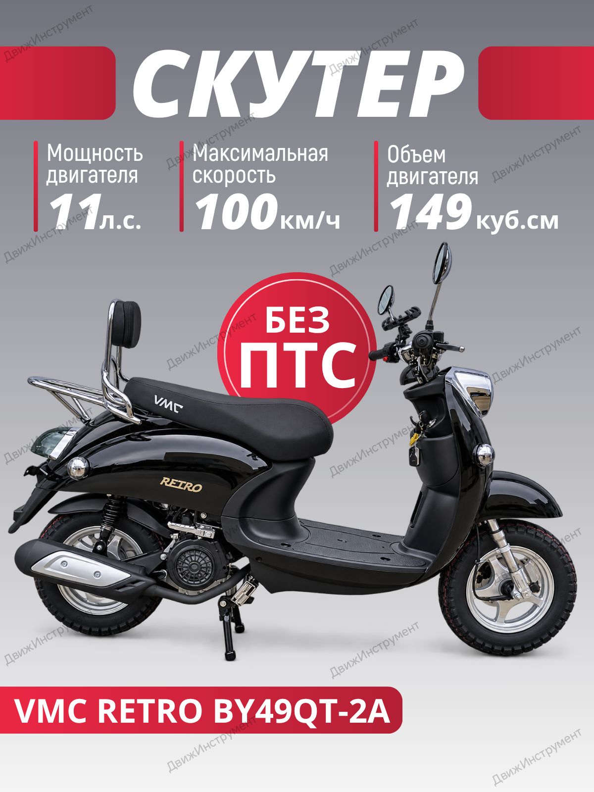 Скутер бензиновый VMC Retro N1500(49куб) без ПТС черный/реплика Yamaha Vino