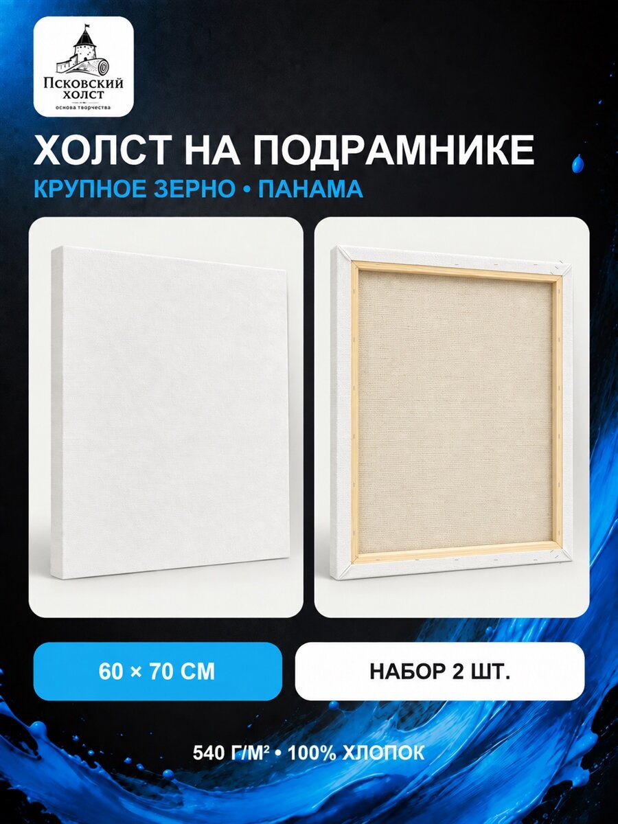 Набор холстов на подрамнике 60×70 см, 2 шт, крупное зерно 540 г/м², белый, 100% хлопок