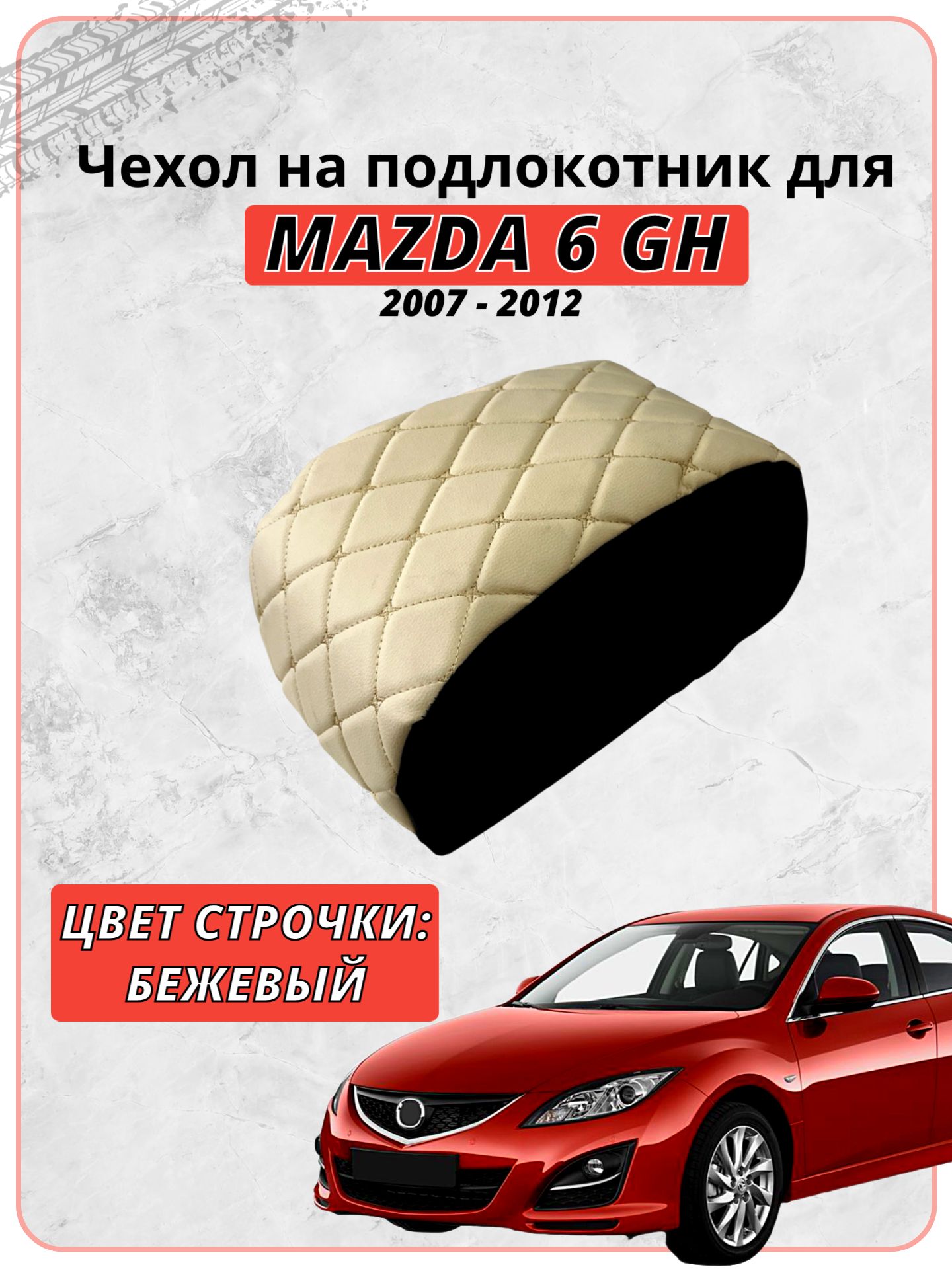 Чехол на подлокотник для Мазда 6 GH / Mazda 6 GH 2007-2012 г. в, бежевая экокожа бежевая строчка бабочка, накидка, накладка, защита штатного подлокотника