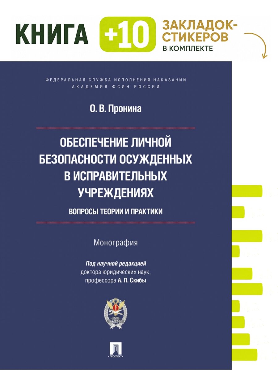 Обеспечение личной безопасности осужденных в исправительных учреждениях: вопросы теории и практики. Монография.-М: Проспект, Академия фсин России,2026. Комплект: книга + 10 закладок-стикеров