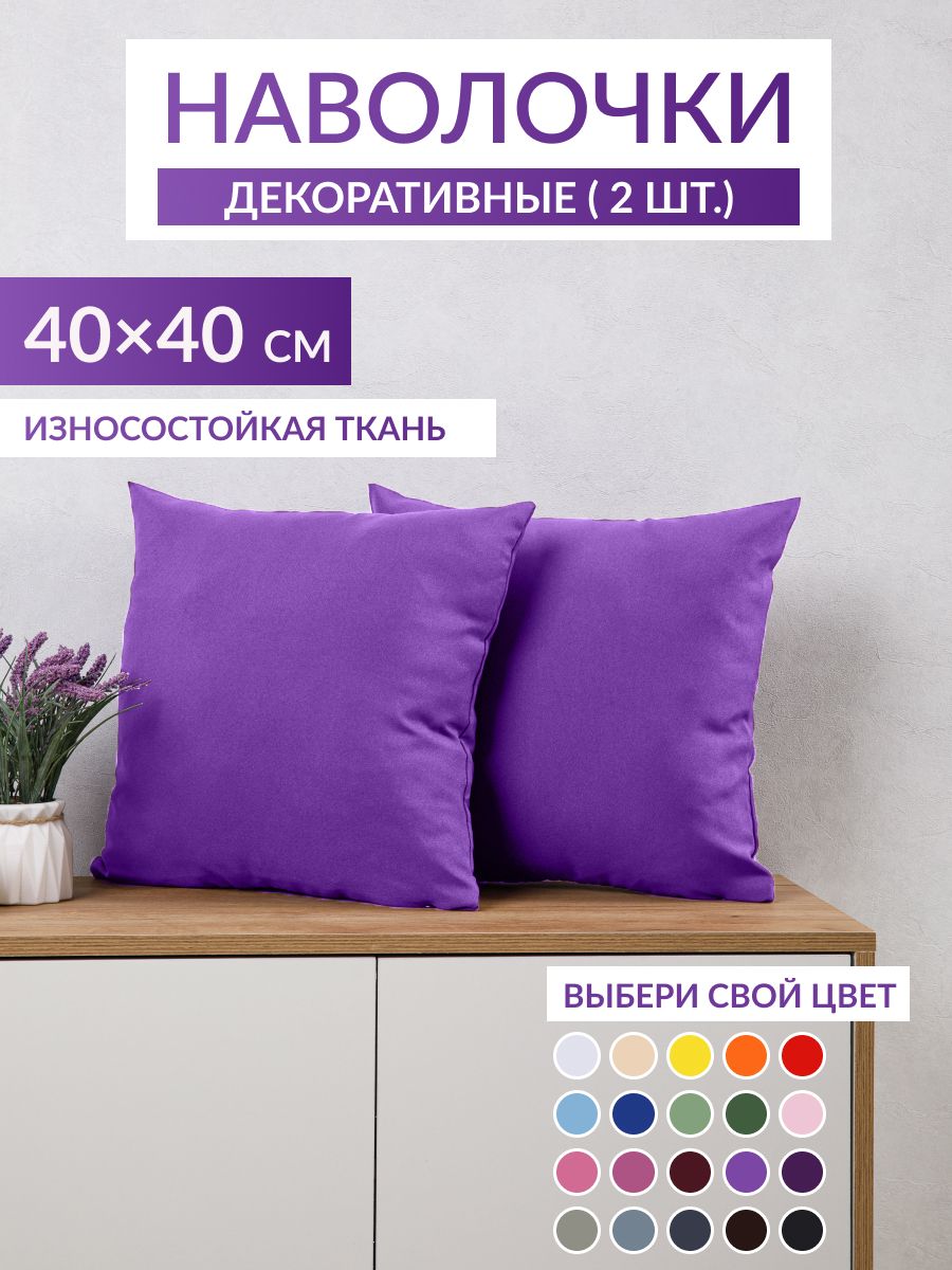 Наволочка декоративная 40x40 см 2 шт сиреневый