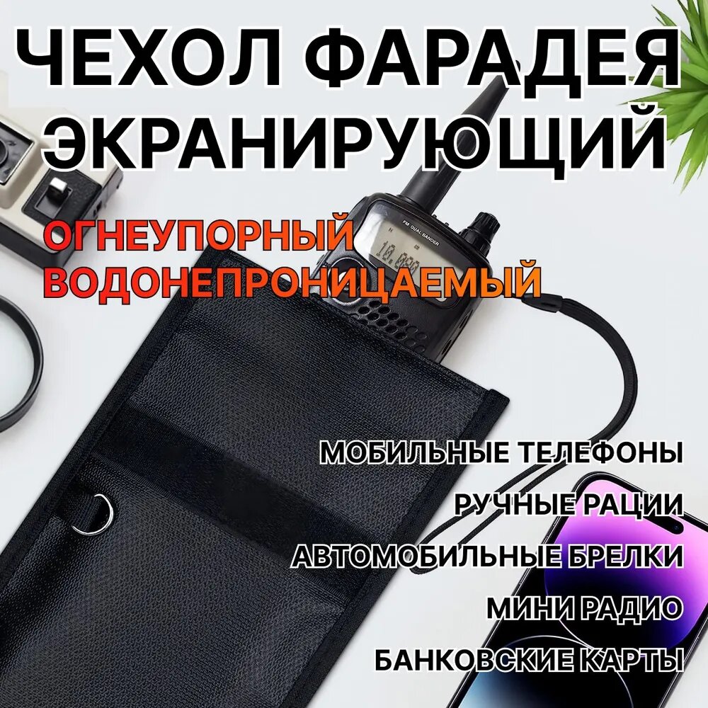Чехол Фарадея экранирующий для телефона, огнезащитный, водонепроницаемый, 20х12 см