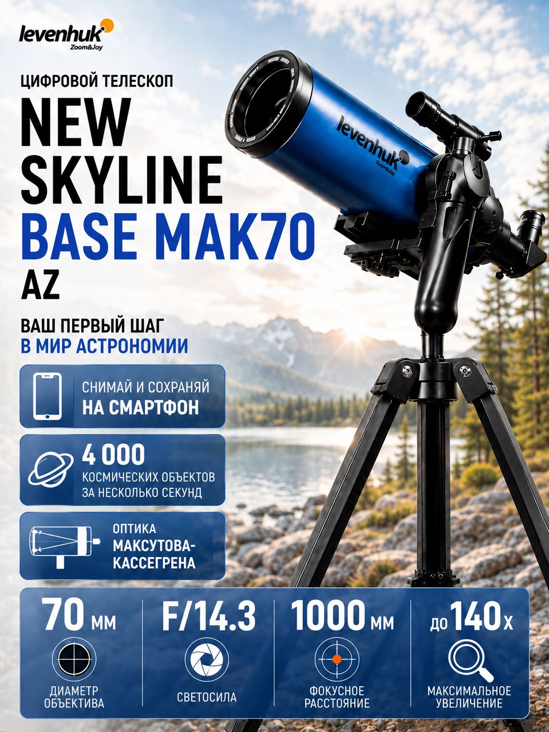 Телескоп Levenhuk New Skyline BASE МАК 70/1000 AZ-M