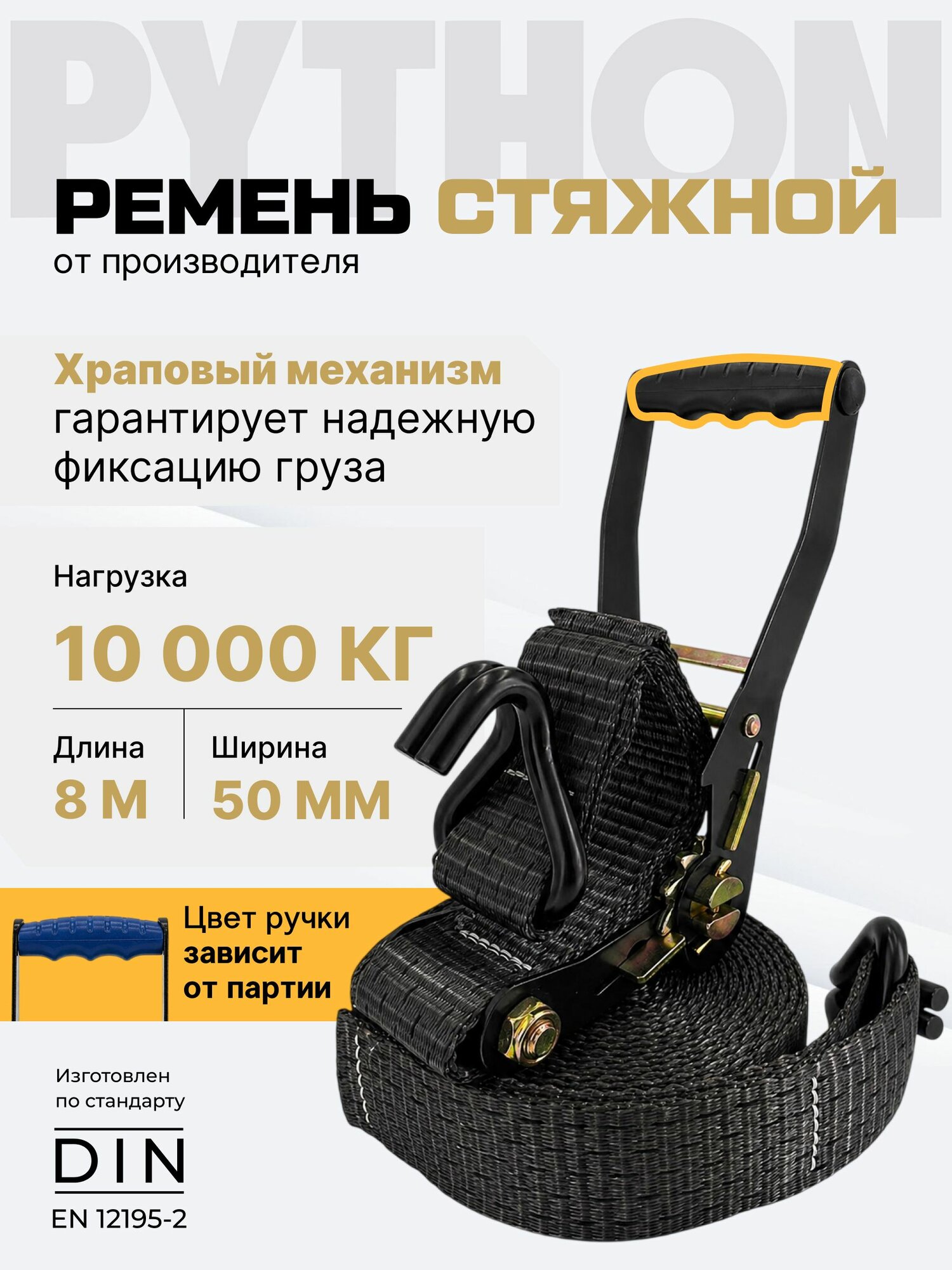 Стяжка для крепления груза с храповым механизмом и крючками / ремень стяжной 50мм 8 м, нагрузка до 10 т PYTHON