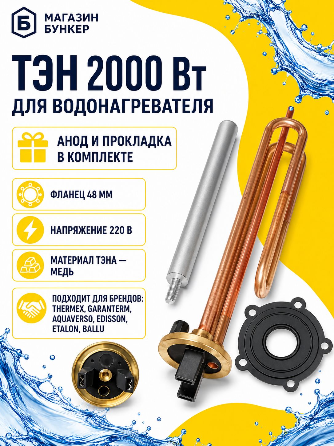 Комплект тэн ER/ES 2000W для Thermex, Garanterm, AquaVerso с магниевым анодом, запчасть или аксессуар для для дома