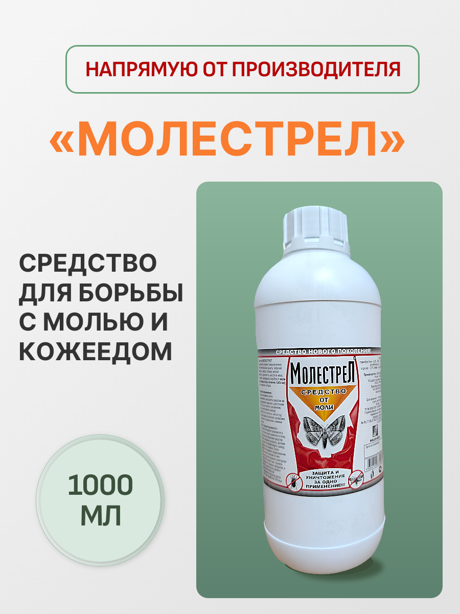Молестрел средство от моли и кожееда (на водной основе) 1литр