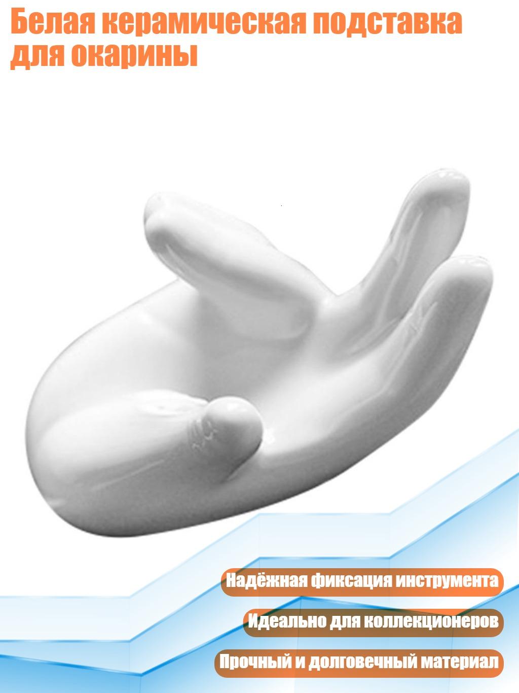Белая керамическая подставка для окарины