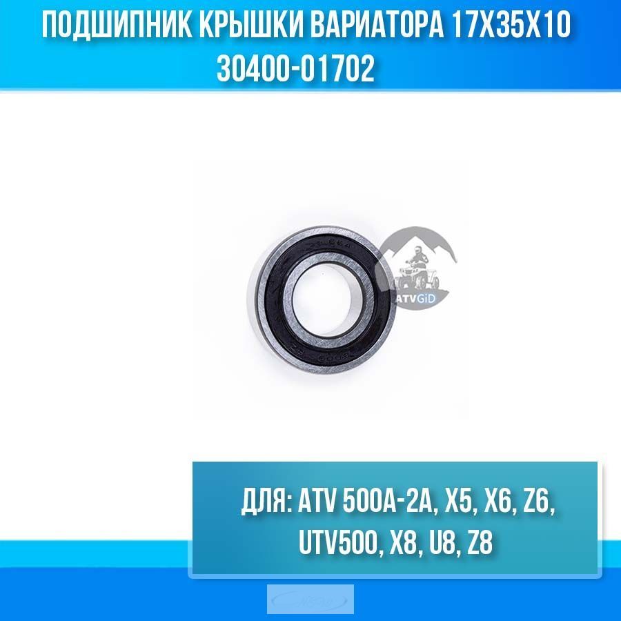 Подшипник крышки вариатора 17х35х10 ATV 500A-2A, X5, X6, Z6, UTV500, X8, U8, Z8 30400-01702