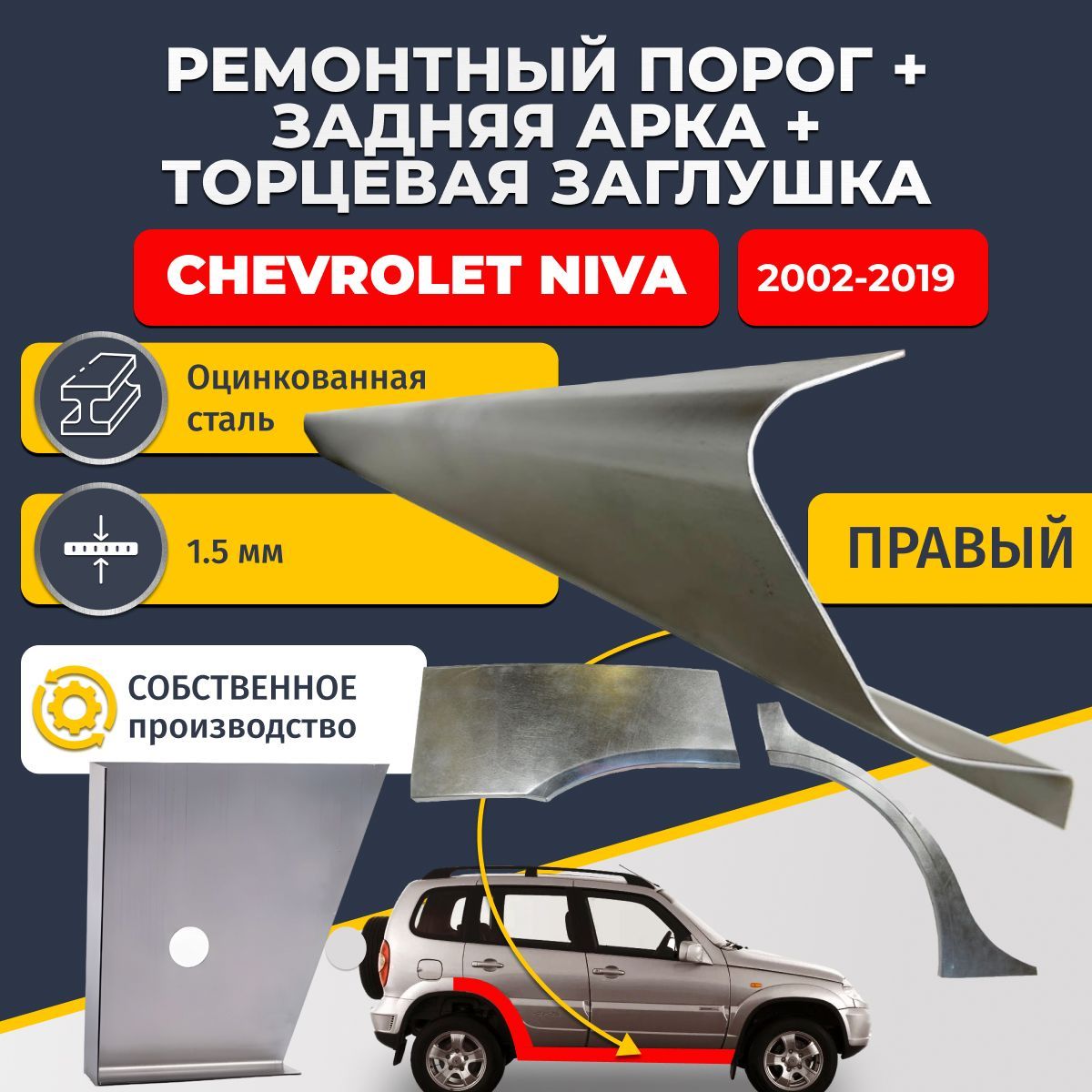 Правая задняя ремонтная арка (0,8 мм) и правый стандартный ремонтный порог (1,5 мм) + торцевая заглушка (1,5 мм) на Chevrolet Niva 2002-2019 (Шевроле Нива). Оцинкованная сталь