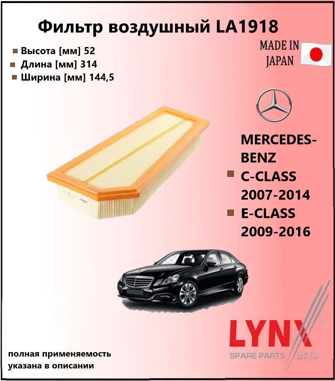 LYNXauto Фильтр воздушный мерседес е-класс / MERCEDES E-CLASS (W212) 2009-2016 LA1918