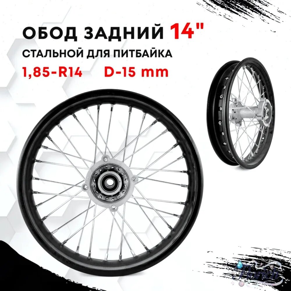 Обод задний 14"(колесо, диск) в сборе (1,85-R14 d-15mm) стальной для питбайка